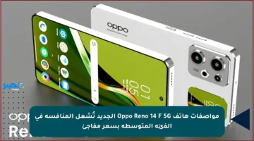 مواصفات هاتف Oppo Reno 14 F 5G الجديد تُشعل المنافسة في الفئة المتوسطة بسعر مفاجئ